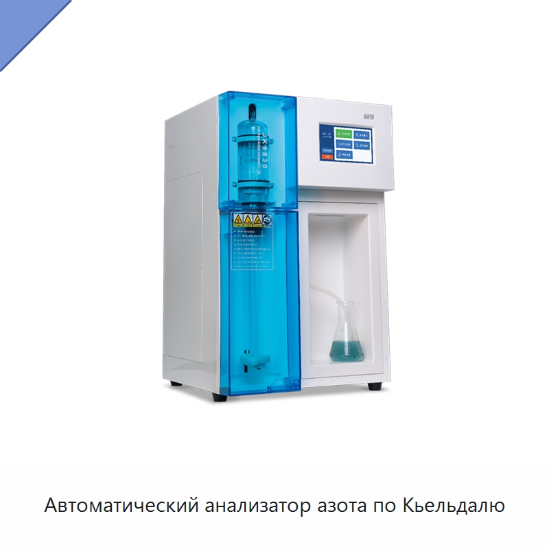 Автоматический анализатор азота по Кьельдалю — Испытательное оборудование