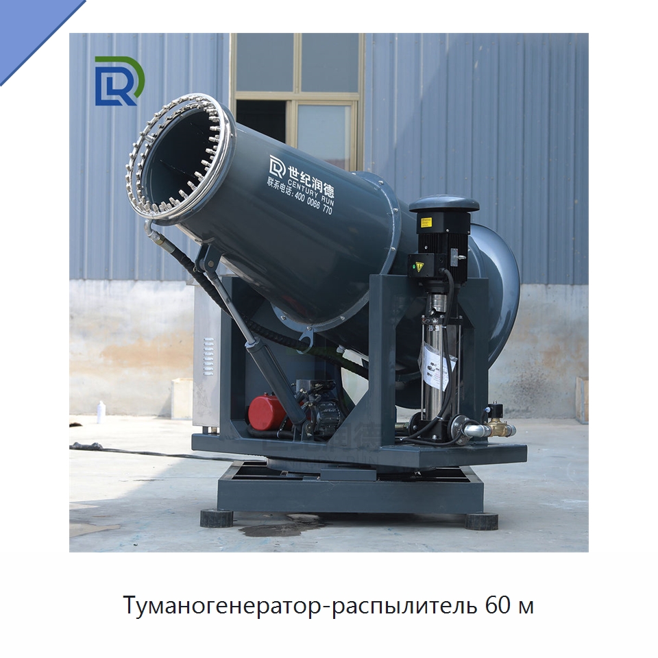 Туманогенератор-распылитель 60 м — Специальное энергетическое и горное оборудование