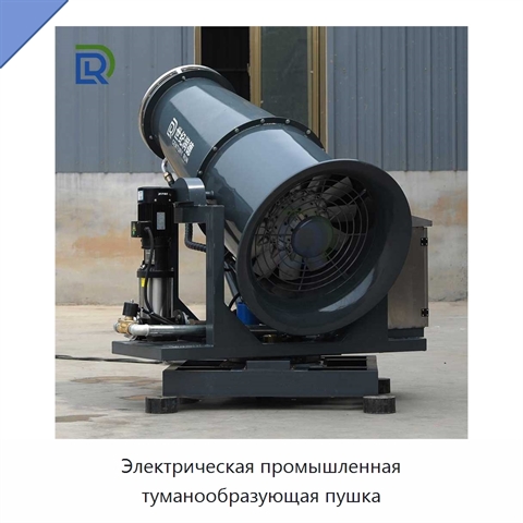 Электрическая промышленная туманообразующая пушка