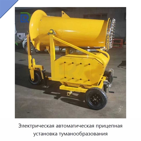 Электрическая автоматическая прицепная установка туманообразования