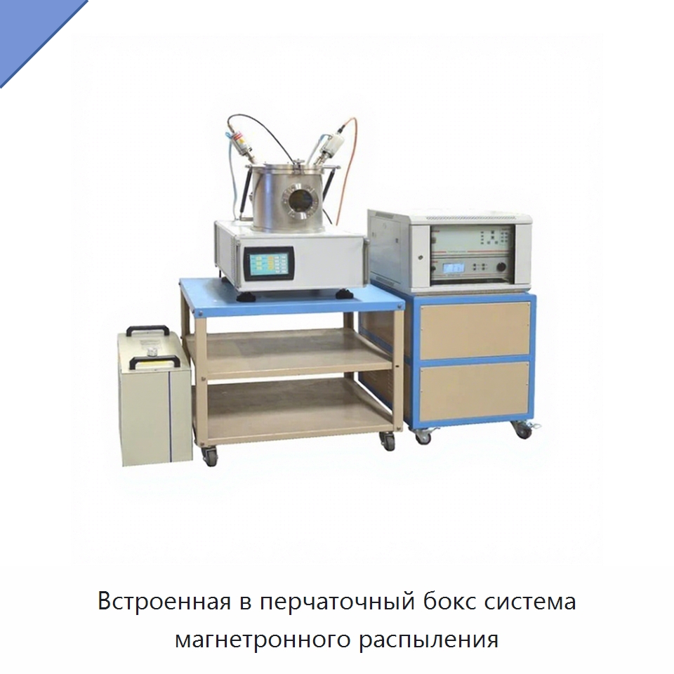 Встроенная в перчаточный бокс система магнетронного распыления — Специальные лабораторные принадлежности