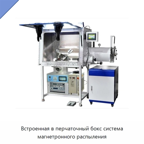 Встроенная в перчаточный бокс система магнетронного распыления