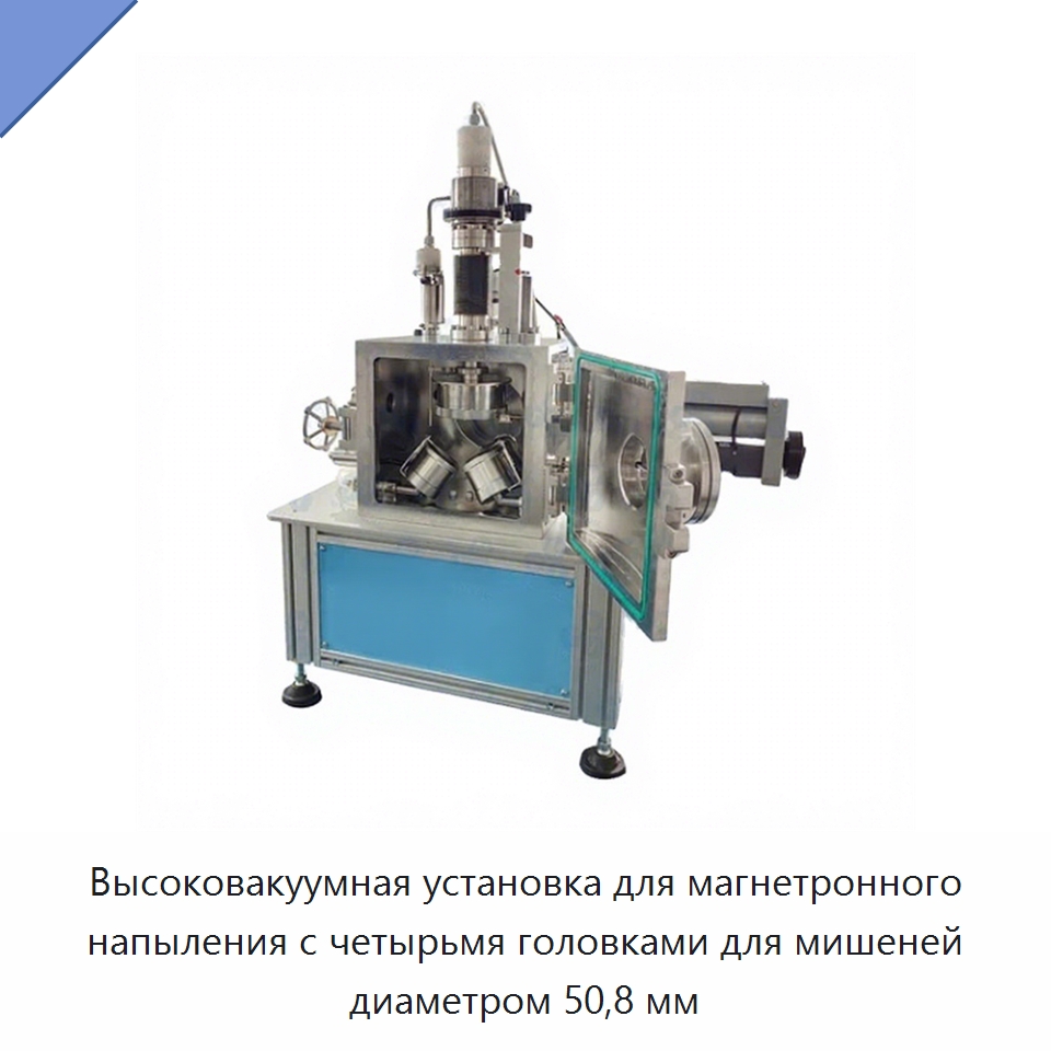 Высоковакуумная установка для магнетронного напыления с четырьмя головками для мишеней диаметром 50,8 мм — Специальные лабораторные принадлежности