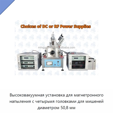 Высоковакуумная установка для магнетронного напыления с четырьмя головками для мишеней диаметром 50,8 мм