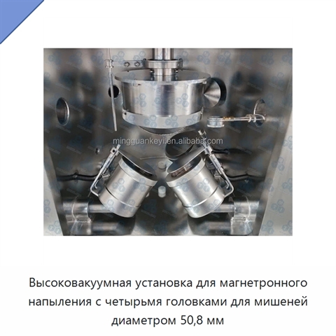 Высоковакуумная установка для магнетронного напыления с четырьмя головками для мишеней диаметром 50,8 мм