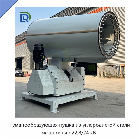 Туманообразующая пушка из углеродистой стали мощностью 22,8/24 кВт