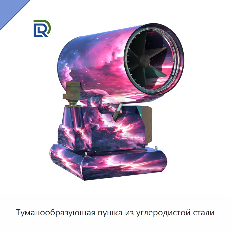 Туманообразующая пушка из углеродистой стали — Коммунальная техника