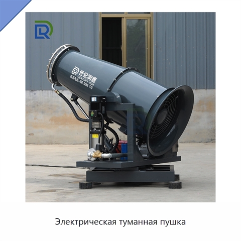 Электрическая туманная пушка
