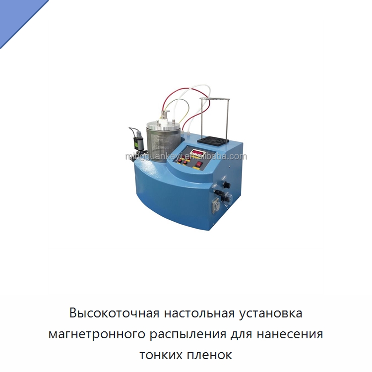 Высокоточная настольная установка магнетронного распыления для нанесения тонких пленок — Специальные лабораторные принадлежности