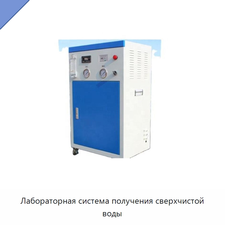 Лабораторная система получения сверхчистой воды — Лабораторное сушильное оборудование