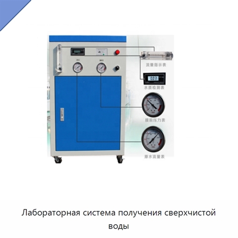 Лабораторная система получения сверхчистой воды