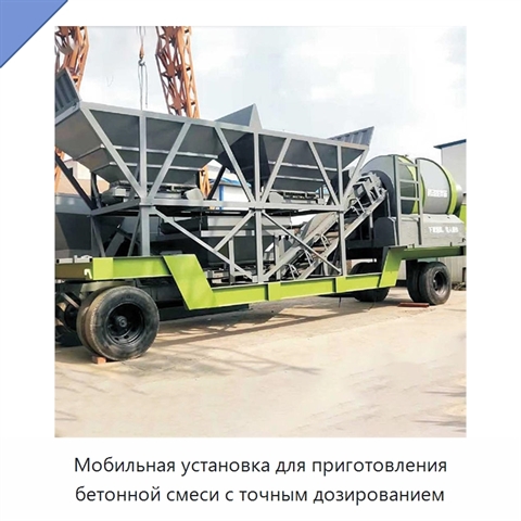 Мобильная установка для приготовления бетонной смеси с точным дозированием