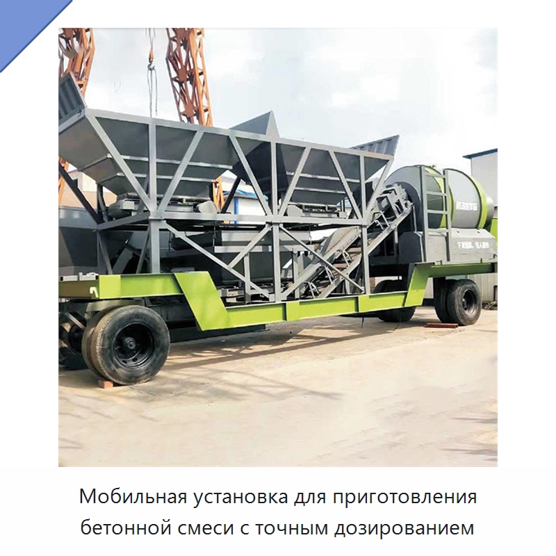 Мобильная установка для приготовления бетонной смеси с точным дозированием — Оборудование для работы с бетоном