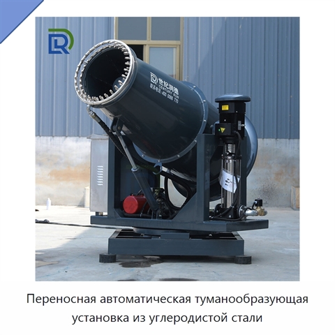 Переносная автоматическая туманообразующая установка из углеродистой стали