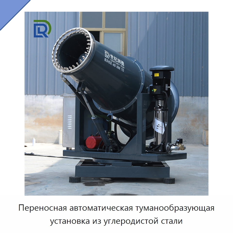 Переносная автоматическая туманообразующая установка из углеродистой стали — Коммунальная техника