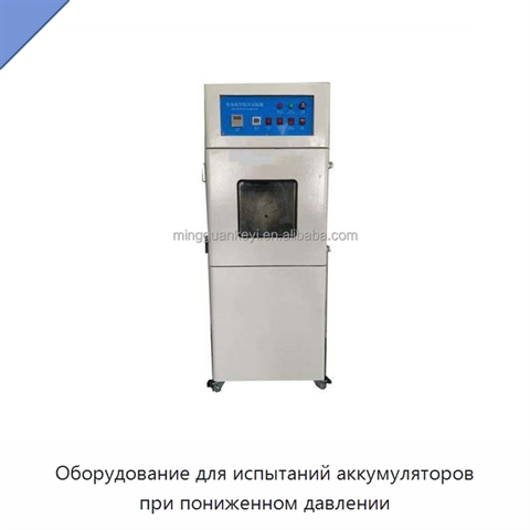 Оборудование для испытаний аккумуляторов при пониженном давлении