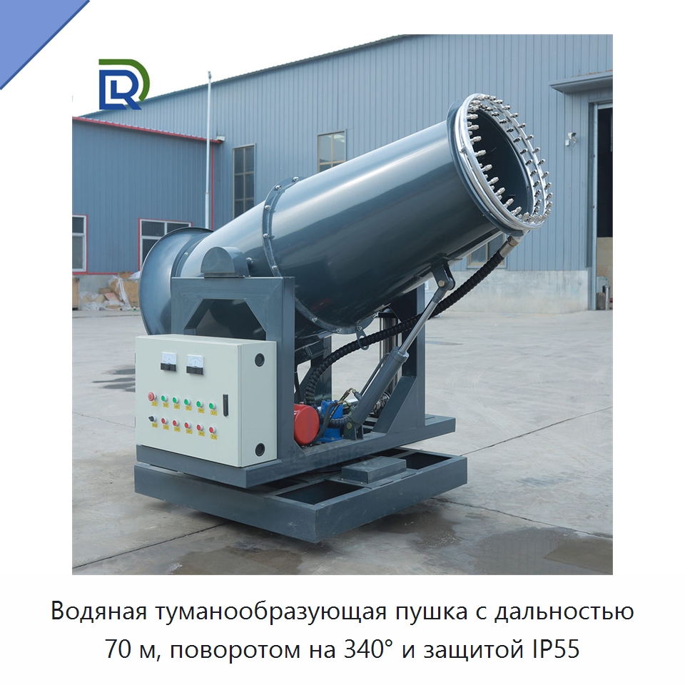 Водяная туманообразующая пушка с дальностью 70 м, поворотом на 340° и защитой IP55 — Коммунальная техника