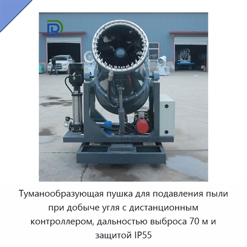 Туманообразующая пушка для подавления пыли при добыче угля с дистанционным контроллером, дальностью выброса 70 м и защитой IP55
