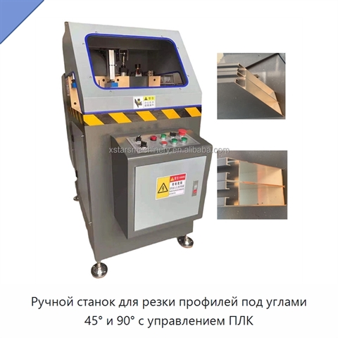 Ручной станок для резки профилей под углами 45° и 90° с управлением ПЛК