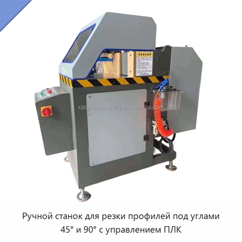 Ручной станок для резки профилей под углами 45° и 90° с управлением ПЛК
