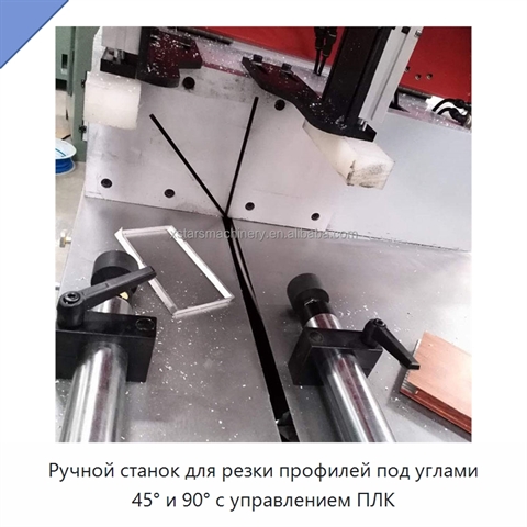 Ручной станок для резки профилей под углами 45° и 90° с управлением ПЛК