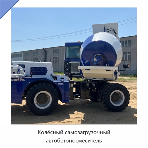 Колёсный самозагрузочный автобетоносмеситель