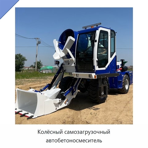 Колёсный самозагрузочный автобетоносмеситель