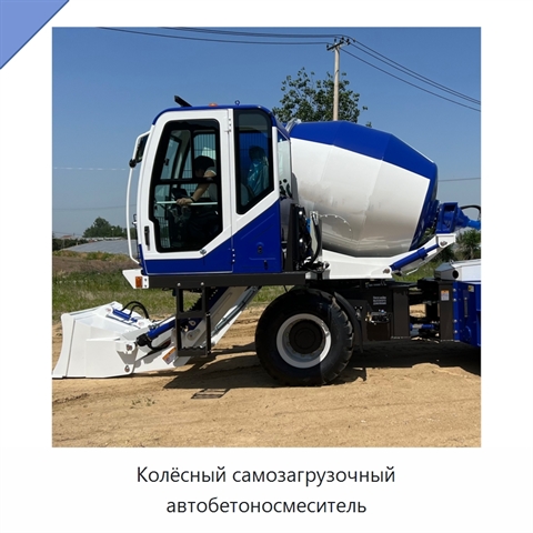 Колёсный самозагрузочный автобетоносмеситель