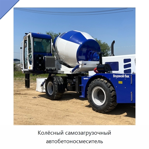 Колёсный самозагрузочный автобетоносмеситель