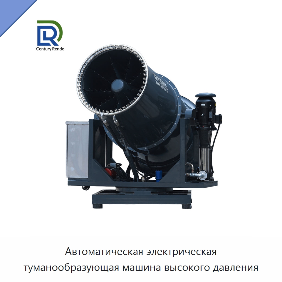 Автоматическая электрическая туманообразующая машина высокого давления — Коммунальная техника