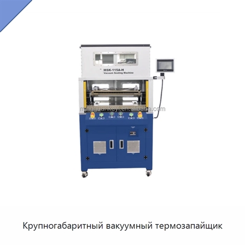 Крупногабаритный вакуумный термозапайщик