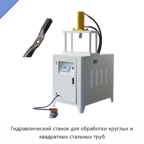 Гидравлический станок для обработки круглых и квадратных стальных труб