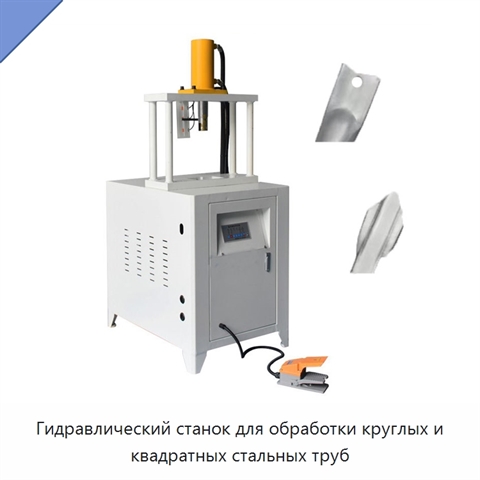 Гидравлический станок для обработки круглых и квадратных стальных труб