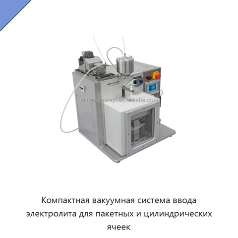 Компактная вакуумная система ввода электролита для пакетных и цилиндрических ячеек