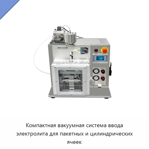 Компактная вакуумная система ввода электролита для пакетных и цилиндрических ячеек