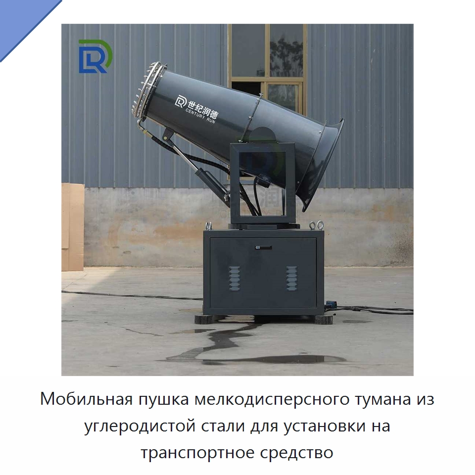 Мобильная пушка мелкодисперсного тумана из углеродистой стали для установки на транспортное средство — Горнодобывающее оборудование