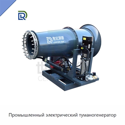 Промышленный электрический туманогенератор