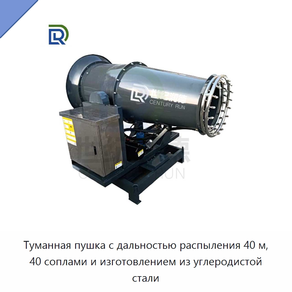 Туманная пушка с дальностью распыления 40 м, 40 соплами и изготовлением из углеродистой стали — Горнодобывающее оборудование
