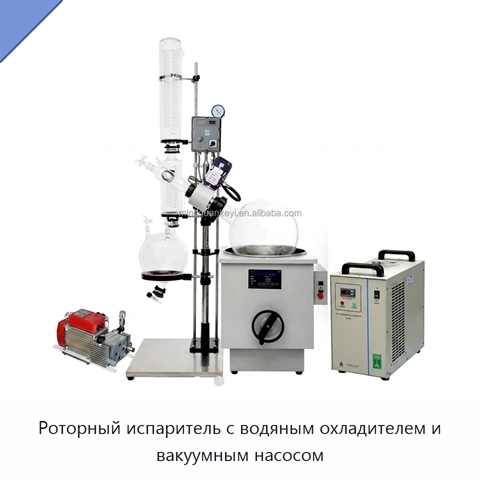 Роторный испаритель с водяным охладителем и вакуумным насосом