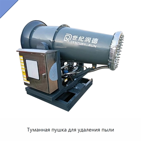 Туманная пушка для удаления пыли