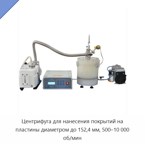 Центрифуга для нанесения покрытий на пластины диаметром до 152,4 мм, 500–10 000 об/мин — Специальные лабораторные принадлежности
