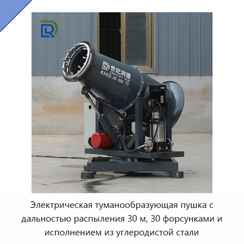 Электрическая туманообразующая пушка с дальностью распыления 30 м, 30 форсунками и исполнением из углеродистой стали