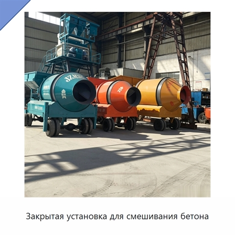 Закрытая установка для смешивания бетона