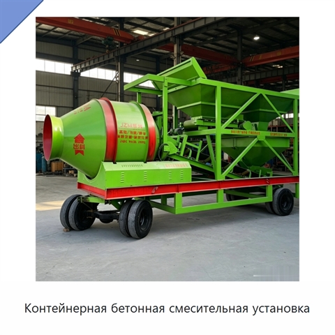 Контейнерная бетонная смесительная установка