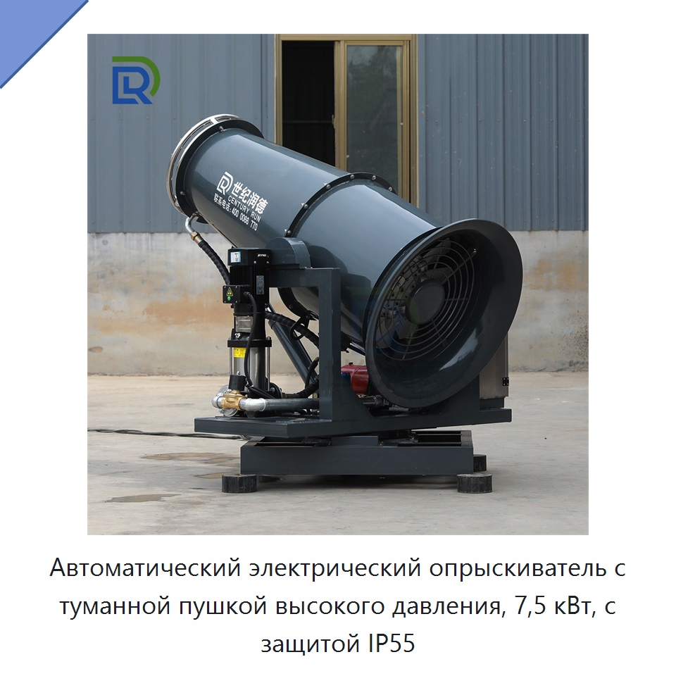 Автоматический электрический опрыскиватель с туманной пушкой высокого давления, 7,5 кВт, с защитой IP55 — Горнодобывающее оборудование
