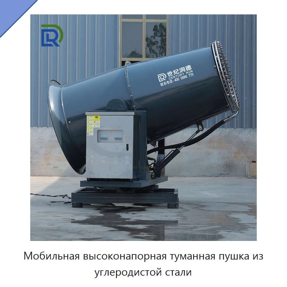 Мобильная высоконапорная туманная пушка из углеродистой стали — Горнодобывающее оборудование