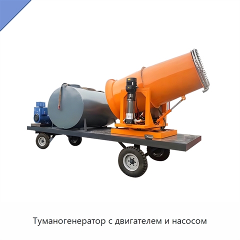 Туманогенератор с двигателем и насосом