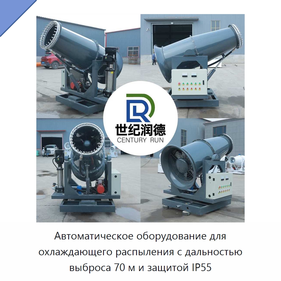 Автоматическое оборудование для охлаждающего распыления с дальностью выброса 70 м и защитой IP55 — Специальное оборудование для производства строительных материалов