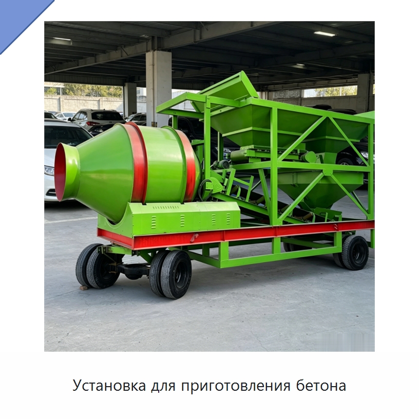 Установка для приготовления бетона — Оборудование для работы с бетоном