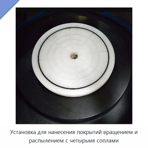 Установка для нанесения покрытий вращением и распылением с четырьмя соплами